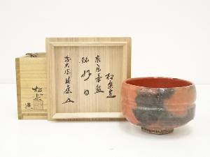 佐々木松楽造　赤楽茶碗（銘：好日）（前大徳福本積應書付）（共箱）